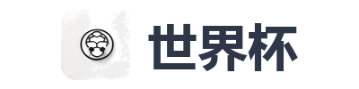 世界杯
